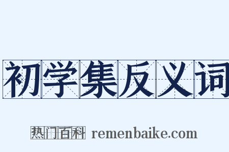 初学集反义词是什么意思的图片